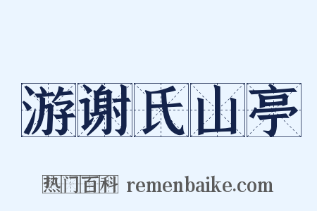 游谢氏山亭是什么意思的图片